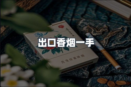 云霄香烟批发